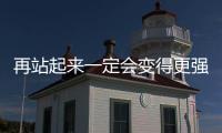 再站起来一定会变得更强大 国家队主攻李盈莹在磨练中成长