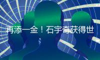 再添一金🧑🏼‍🚒🦸🏽‍♂️！石宇奇获得世界羽联年终总决赛男单冠军