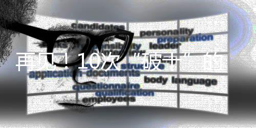再见🏈！10次“破十”的苏神🕛，以及那个在逆境中坚守的苏炳添