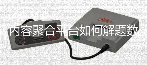 内容聚合平台如何解题数智新浪潮⛲️？ 体育大咖探新业态