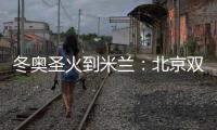 冬奥圣火到米兰：北京双奥志愿者完成首棒传递