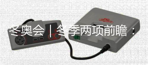 冬奥会｜冬季两项前瞻🥮：中国队目标守住阵地、力争突破