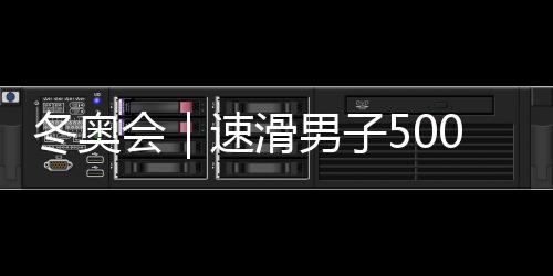 冬奥会｜速滑男子5000米世界纪录保持者打破奥运纪录夺冠