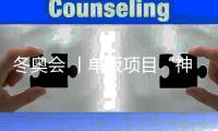 冬奥会 丨单板项目“神仙打架” 中国健儿力拼脱颖而出