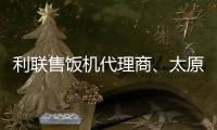 利联售饭机代理商♛、太原龙城科密、孝义售饭机