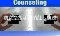 前女垒投手王丽红🚠👷🏿‍♀️：通过高校传递火种，普及垒球项目