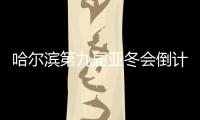 哈尔滨第九届亚冬会倒计时100天誓师大会举行