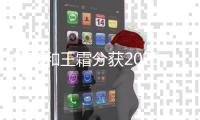 吴曦和王霜分获2025中国金球奖及中国女子金球奖