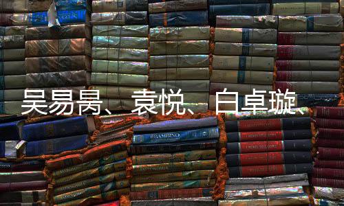 吴易昺、袁悦👩‍👩‍👧、白卓璇👷‍♂️、马烨欣晋级澳网资格赛第二轮