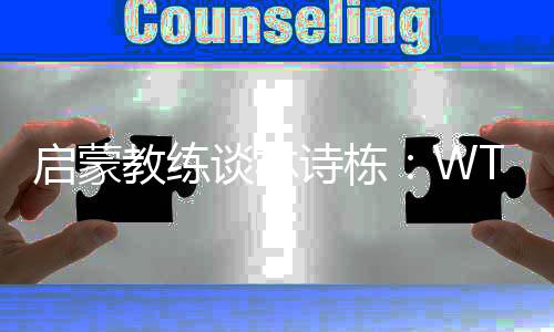 启蒙教练谈林诗栋🤚🏿：WTT中国大满贯赛将是他的新起点