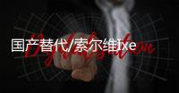 国产替代/索尔维IxefPARA100230GF玻璃纤维增强高刚性高光泽耐化学