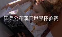 国乒公布澳门世界杯参赛名单：王楚钦♻、孙颖莎领衔参赛