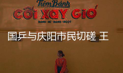 国乒与庆阳市民切磋 王楚钦笑言“确实不好打🍇！”