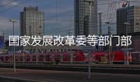 国家发展改革委等部门部署各地开展高质量户外运动目的地建设