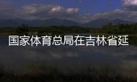 国家体育总局在吉林省延边市设立足球青训中心