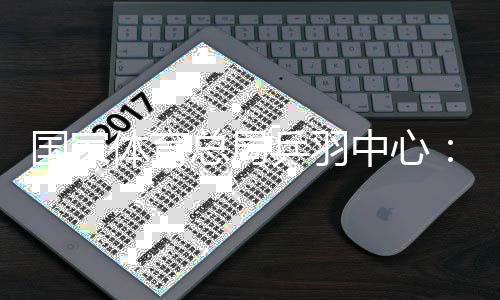 国家体育总局乒羽中心👰🏻👫：严厉打击现场辱骂运动员的极端粉丝