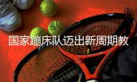 国家蹦床队迈出新周期教练员队伍组建坚实一步