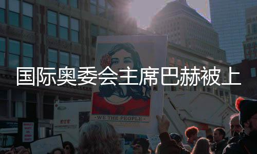 国际奥委会主席巴赫被上海体育大学聘为名誉教授