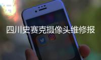 四川史赛克摄像头维修报价服务至上“本信息长期有效”