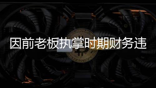 因前老板执掌时期财务违规 切尔西被罚千万英镑