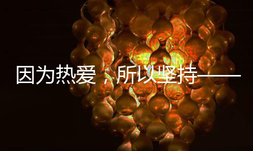 因为热爱，所以坚持——致敬“十四冬”上的老将们