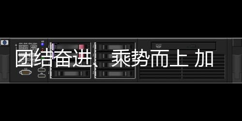 团结奋进⛸🎪、乘势而上 加快推进体育强国建设——与会代表热议2024年全国体育局长会议