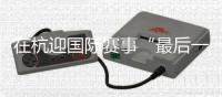 在杭迎国际赛事“最后一舞” “雅思”组合不说再见