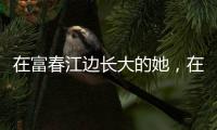 在富春江边长大的她🎰🦸🏿♀️,在富春江上夺得杭州亚运首金
