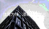 体育为伴,添彩校园时光 ——关注青少年体育②
