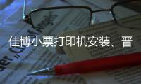 佳博小票打印机安装、晋中小票打印机🐥🧑🏽‍💻、龙城科密商贸(查看)