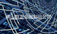 佛山群龙金属制品杏运