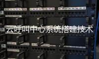 云呼叫中心系统搭建技术和解决方案