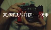 亮点和挑战并存——访米兰冬奥会中国体育代表团秘书长王磊