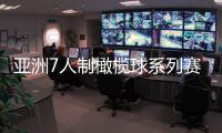 亚洲7人制橄榄球系列赛杭州站收官 中国女橄夺冠