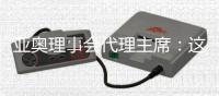 亚奥理事会代理主席：这是我见过最好的一次开幕式