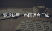 亚运特写🏋️‍♀️：各国语言汇成“谢谢” 龙舟驶过友谊长存