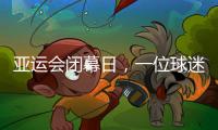 亚运会闭幕日，一位球迷的“小别离”👩‍🦯：圆梦🤺、重聚与期待