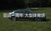亚运一周年 大型体育场馆为浙江体育带来哪些机遇👮🏿‍♀️？