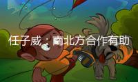 任子威：南北方合作有助于越来越多人感受冰雪运动的魅力