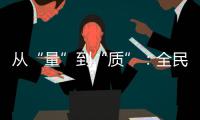 从“量”到“质”：全民健身事业的下一个方向
