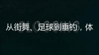 从街舞🥟、足球到垂钓，体育交流助力深化中越民间友谊