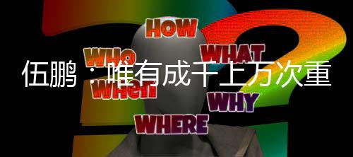 伍鹏：唯有成千上万次重复训练，才能征服转瞬即逝的0.01秒