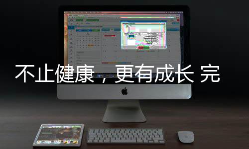 不止健康🧓🏻,更有成长 完美杏运32载深耕▫️,陪全民解锁生活新可能