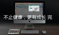 不止健康，更有成长 完美杏运32载深耕，陪全民解锁生活新可能