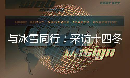 与冰雪同行🏃🏻‍♀️‍➡️：采访十四冬记者主题培训活动在呼伦贝尔举行