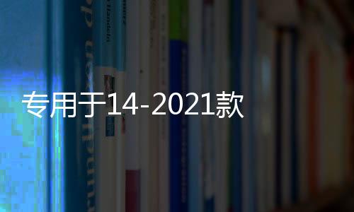 专用于14-261141330261141331款全新一代奇骏配件大包围防撞前后护杠护板保险杠