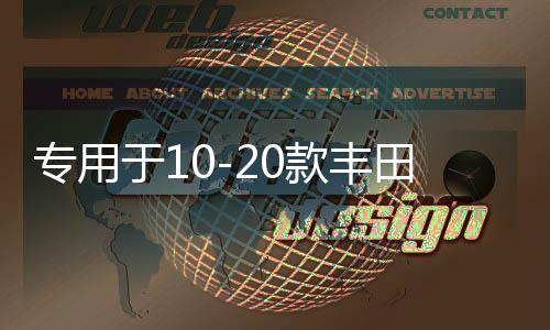 专用于10-20款丰田普拉多遮物帘霸道2700后备箱隔板内饰改装配件