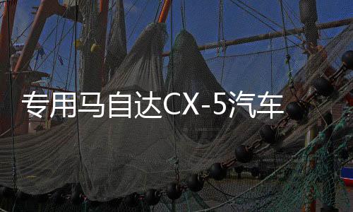 专用马自达CX-5汽车内饰用品改装饰配件2611413302611413326114133款2611413326114133门槛条CX5脚踏板