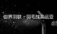世界羽联💇🏽‍♂️：羽毛球奥运亚军何冰娇退出国际赛场