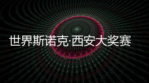 世界斯诺克·西安大奖赛开杆 赵心童💙、丁俊晖首日顺利晋级